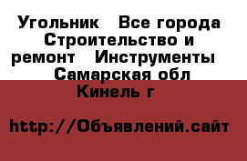 Угольник - Все города Строительство и ремонт » Инструменты   . Самарская обл.,Кинель г.